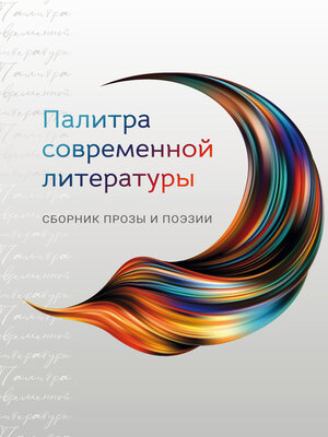 cover image of Палитра современной литературы